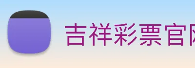 吉祥彩票官网平台 logo